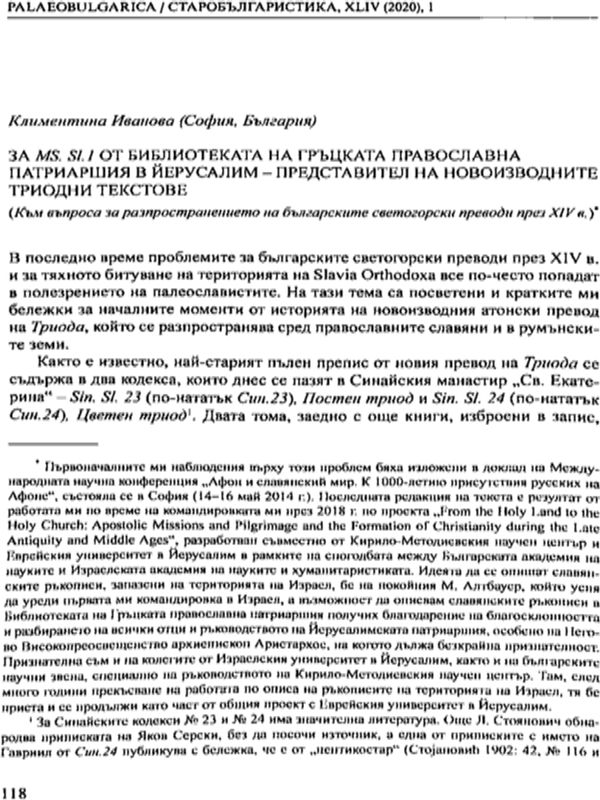 За Ms. Sl. 1 от Библиотеката на Гръцката православна патриаршия в Йерусалим - представител на новоизводните триодни текстове