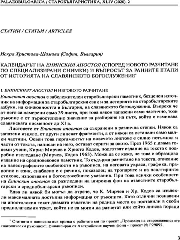 Календарът на Енинския апостол (според новото разчитане по специализирани снимки) и въпросът за ранните етапи от историята на славянското богослужение