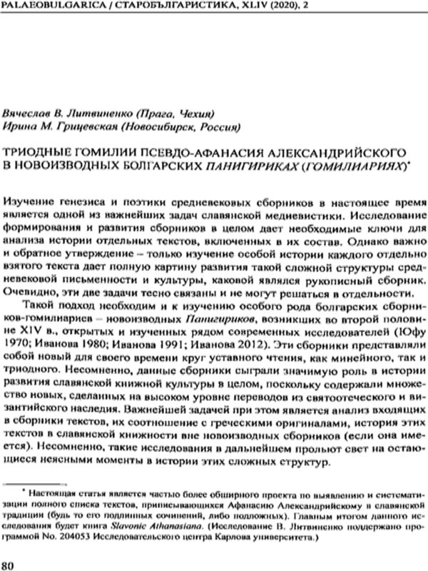 Триодные гомилии Псевдо-Афанасия Александрийского в новоизводных болгарских Панигириках (гомилиариях)
