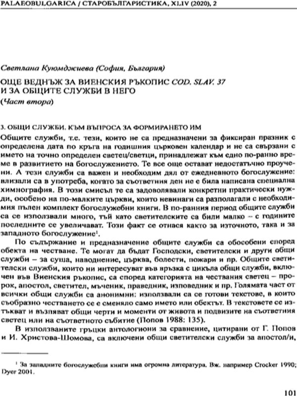 Още веднъж за Виенския ръкопис  Cod. Slav. 37и за общите части в него
