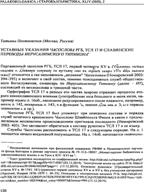 Уставные указания Часослова РГБ, ТСЛ 17 и славянские переводы Иерусалимского Типикона