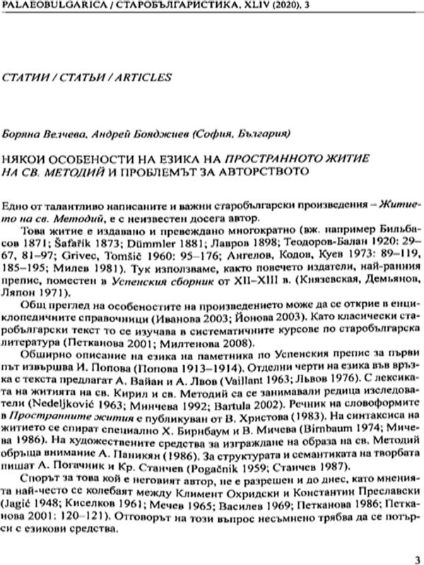 Някои особености на език на Пространното житие на св. Методий и проблемът за авторството