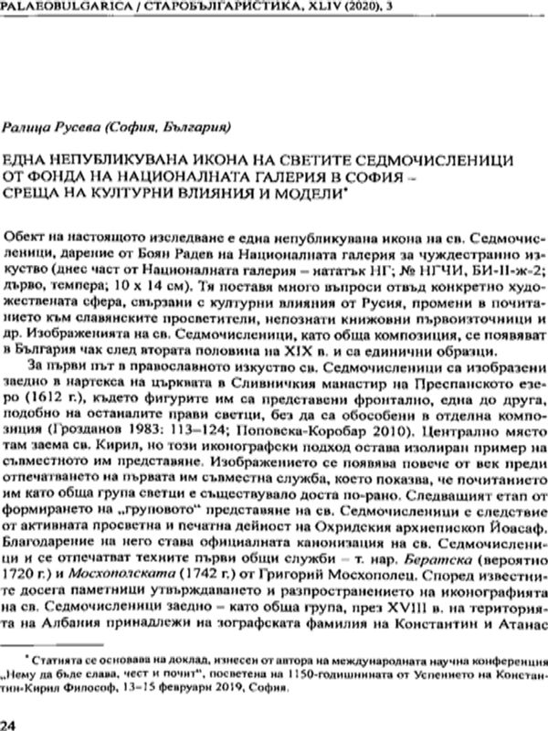 Една непубликувана икона на светите Седмочисленици от фонда на Националната галерия в София - среща на културни влияния и модели