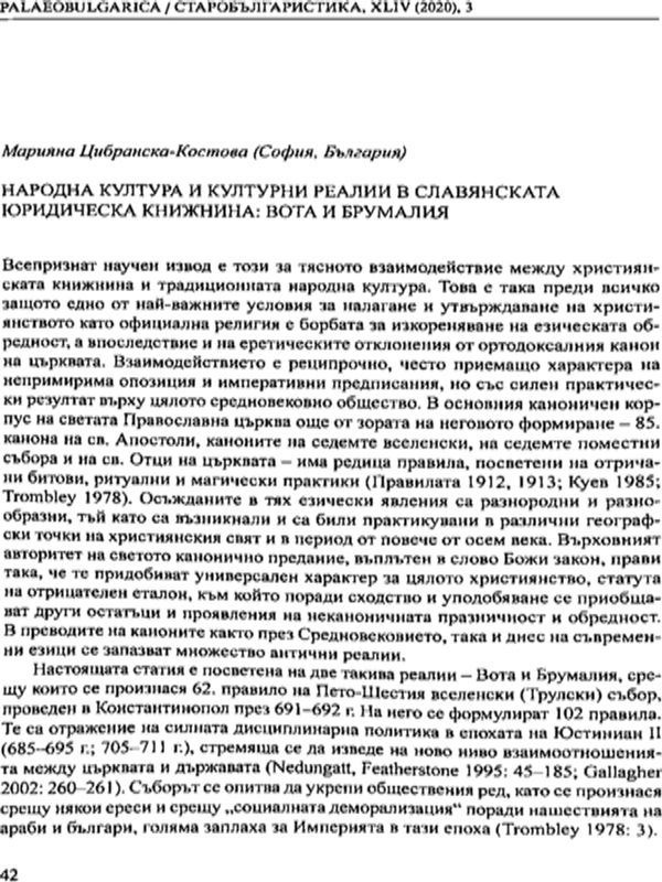 Народна култура и култури реалии в славянската юридическа книжнина