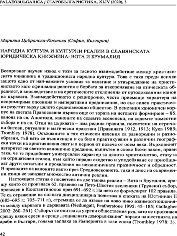 Народна култура и култури реалии в славянската юридическа книжнина