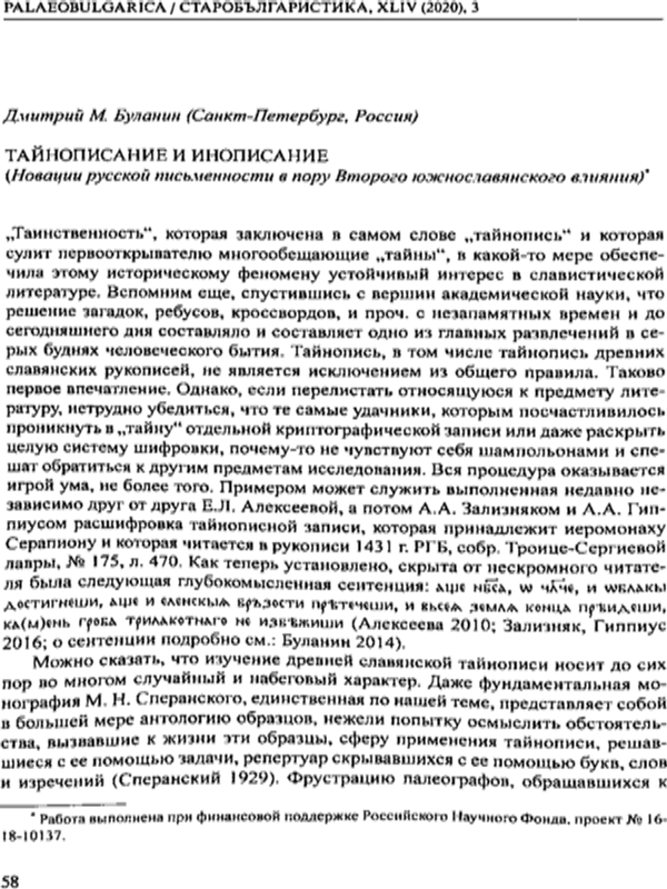 Тайнописание и инописание