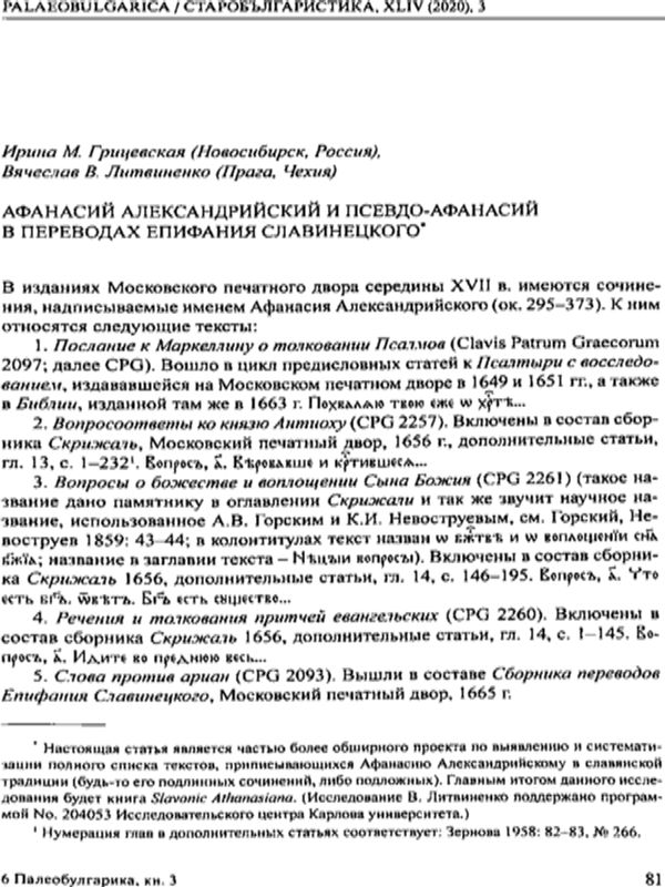 Афанасий Александрийский и Псевдо-Афанасий в переводах Епифания Славинецкого