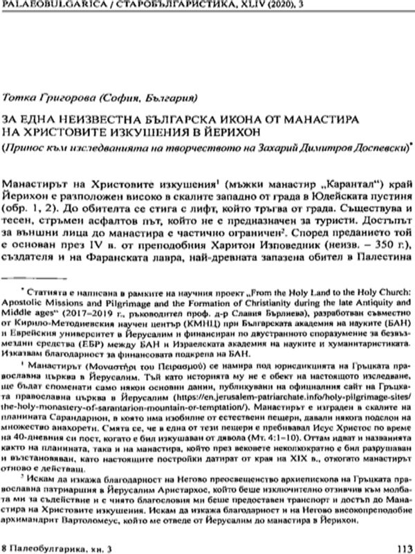 За една неизвестна българска икона от манастира на Христовите изкушения в Йерихон