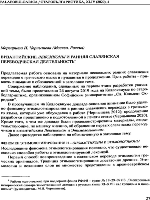 Византийские Лексиконы и ранная славянская переводаческая деятельность