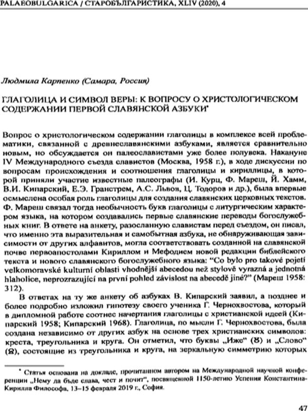 Глаголица и Символ веры