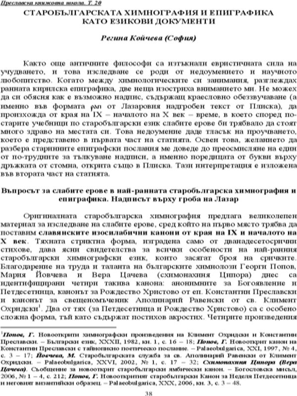 Старобългарската химнография и епиграфика като езикови документи