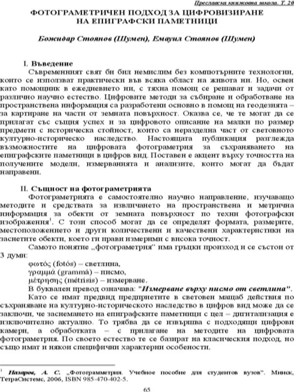 Фотограметричен подход за цифровизиране на епиграфски паметници