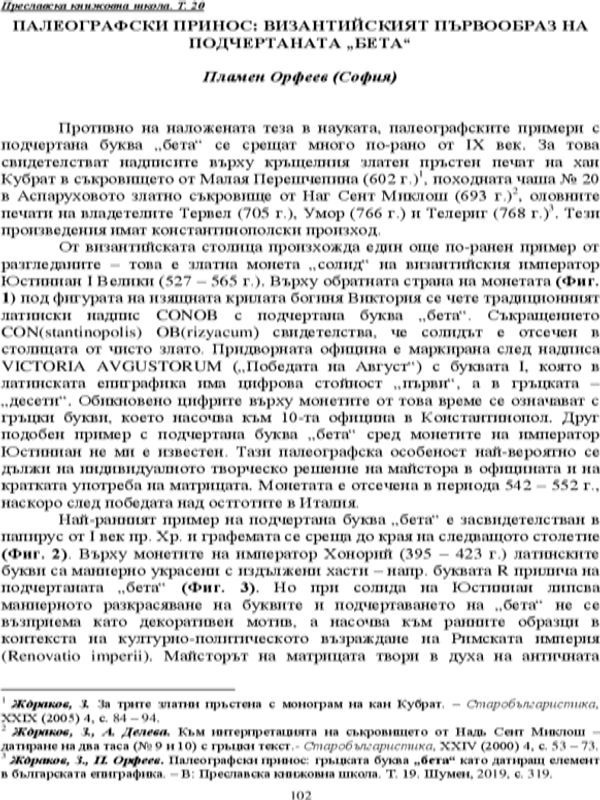 Палеографски принос: византийският първообраз на подчертаната "бета"