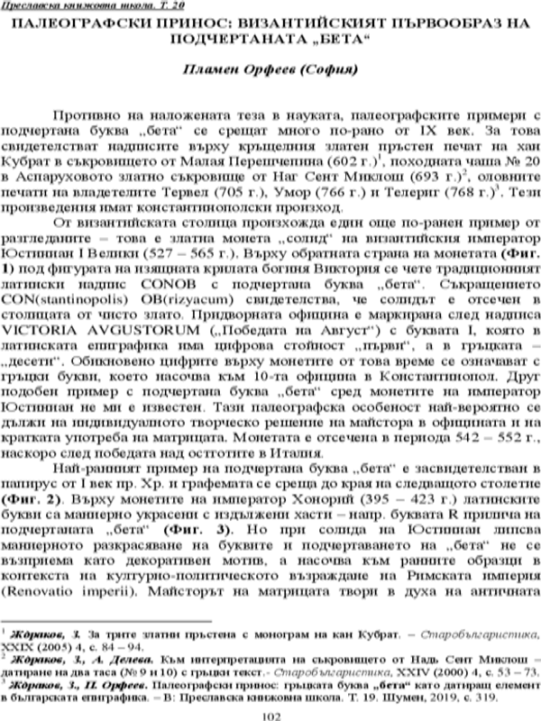 Палеографски принос: византийският първообраз на подчертаната "бета"