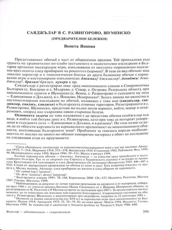 Саяджълар в село Развигорово, Шуменско