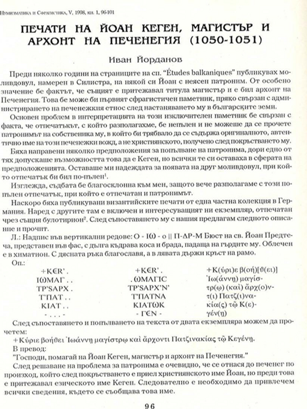 Печати на Йоан Кеген, магистър и архонт на Печенегия (1050-1051)