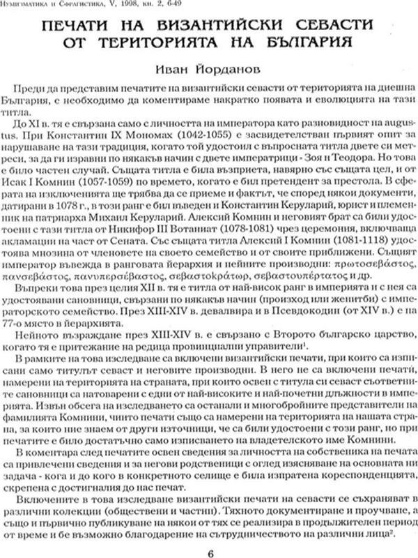 Печати на византийски севасти от територията на България