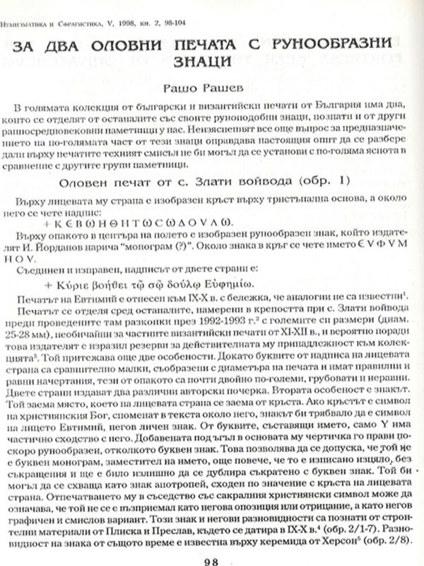 За два оловни печата с рунообразни знаци