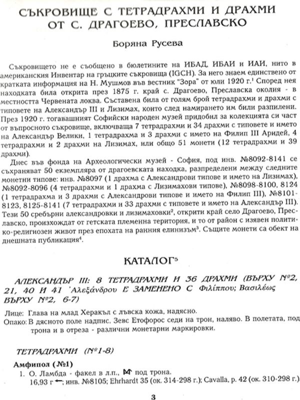 Съкровище с тетрадрахми и драхми от с. Драгоево, Преславско