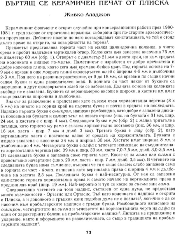 Въртящ се керамичен печат от Плиска