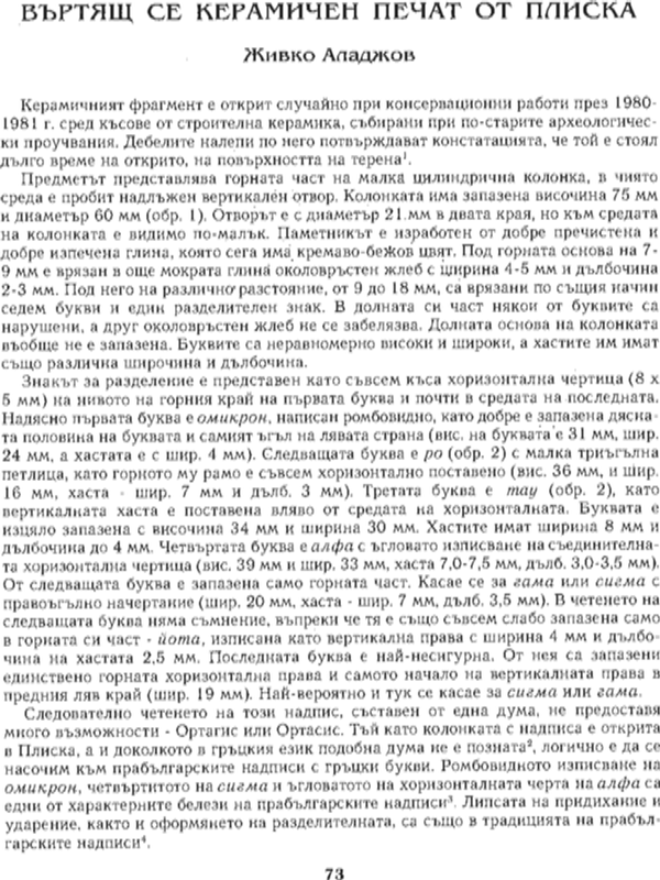 Въртящ се керамичен печат от Плиска