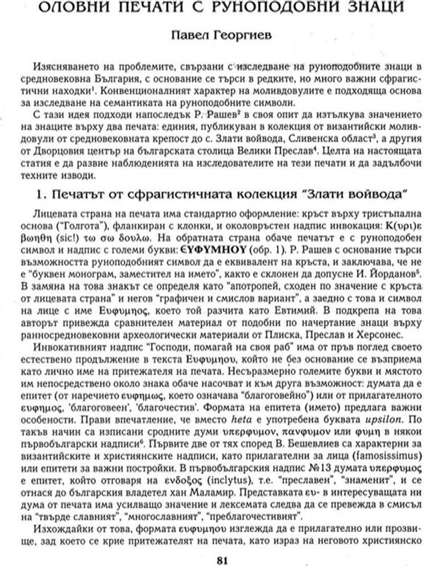 Оловни печати с руноподобни знаци