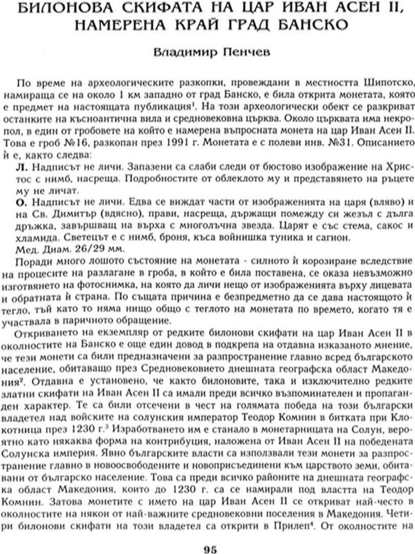 Билонова скифата на цар Иван Асен II , намерена край град Банско