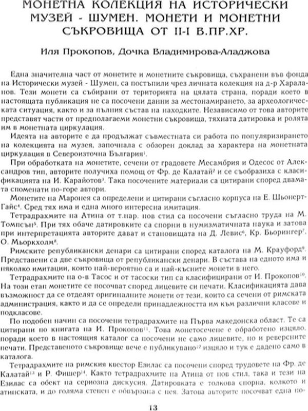 Монетна колекция на исторически музей - Шумен. Монети и монетни съкровища от II-I в.пр. Хр.