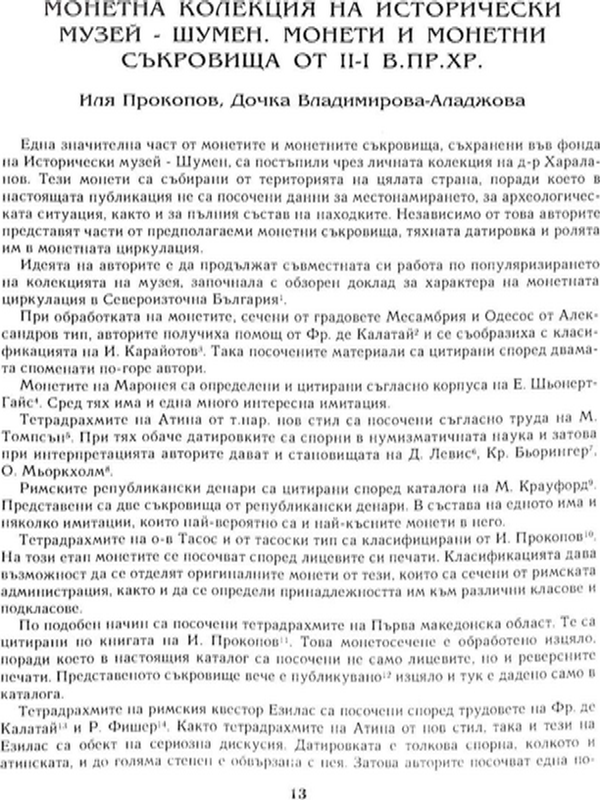 Монетна колекция на исторически музей - Шумен. Монети и монетни съкровища от II-I в.пр. Хр.