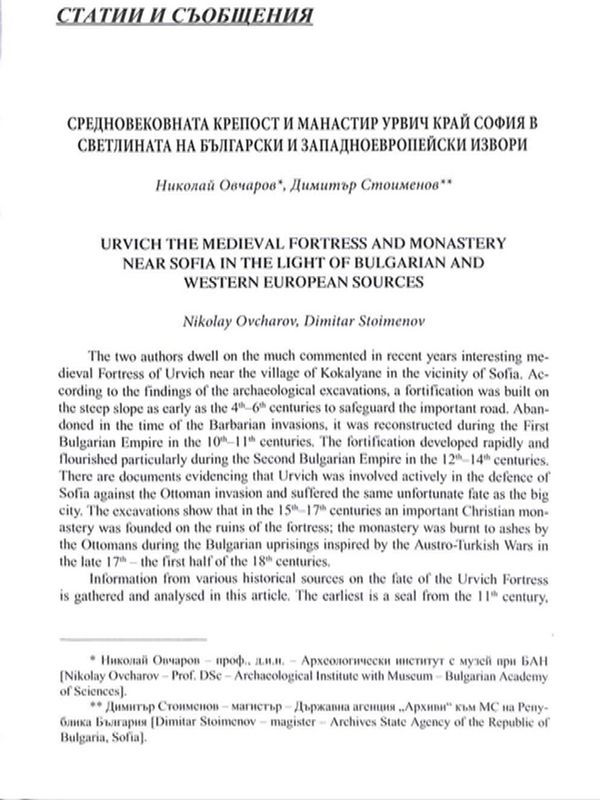 Средновековната крепост и манастир Урвич край София в светлината на български и западноевропейски извори