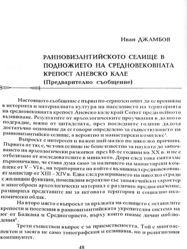 Ранновизантийското селище в подножието на средновековната крепост Аневско кале