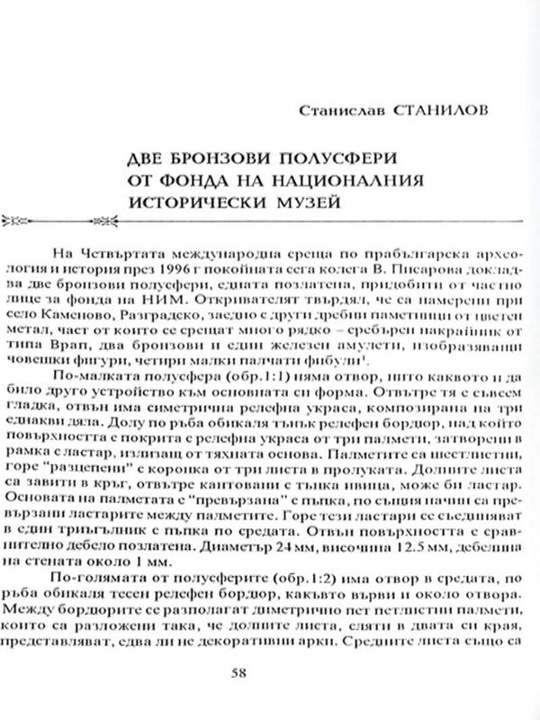 Две бронзови полусфери от фонда на Националния исторически музей