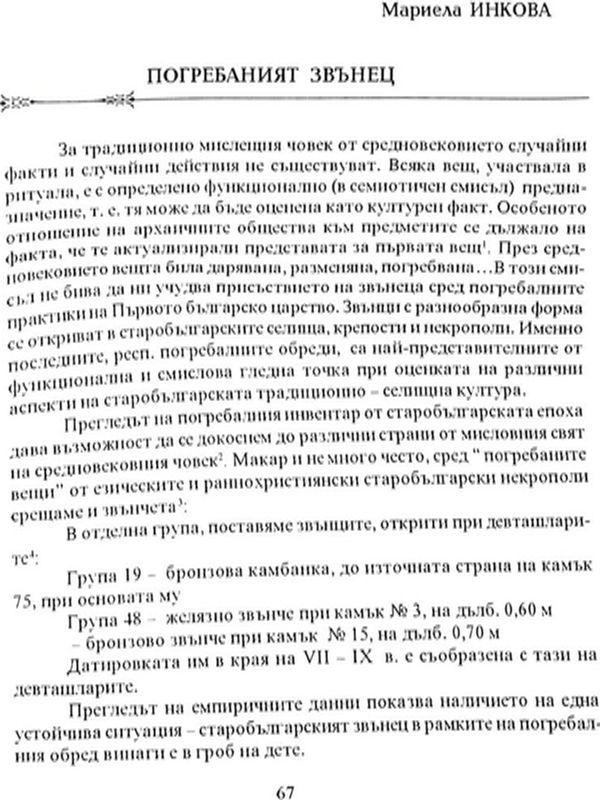 Погребаният звънец