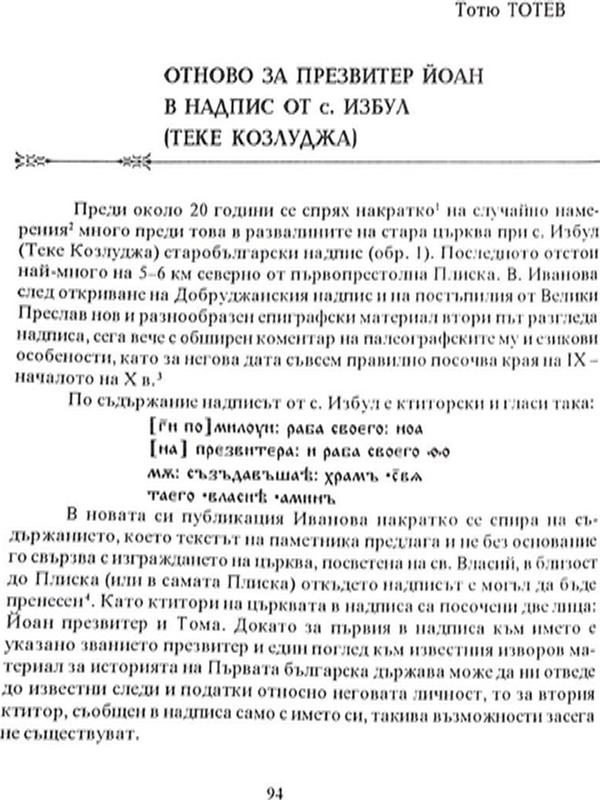 Отново за презвитер Йоан в надпис от с. Избул (Теке Козлуджа)