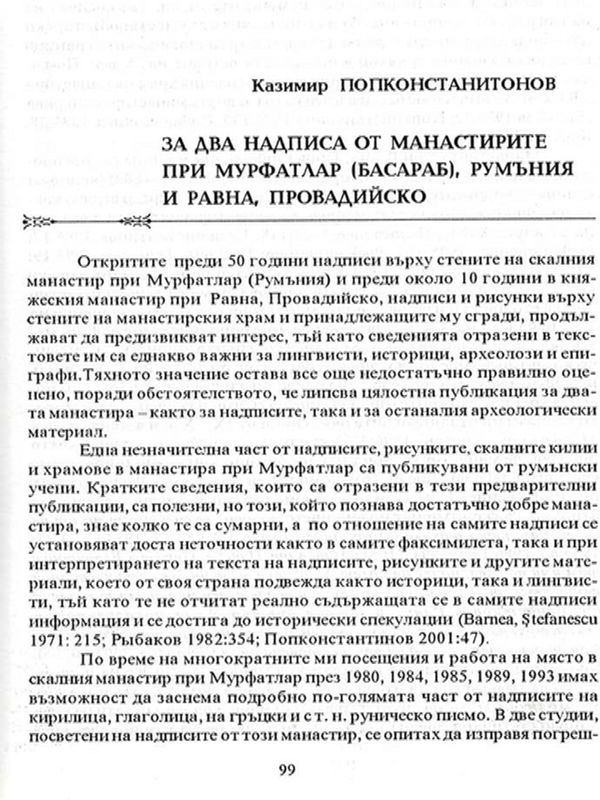 За два надписа от манастирите при Мурфатлар (Басараб), Румъния и Равна, Провадийско