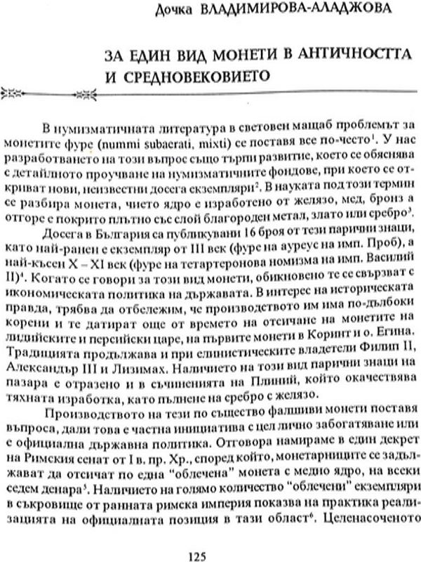 За един вид монети в Античността и Средновековието
