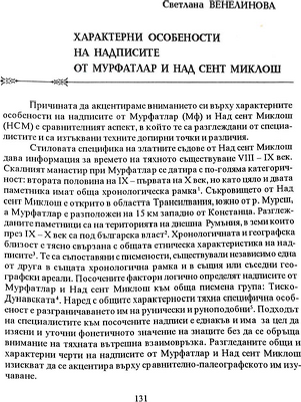 Характерни особености на надписите от Мурфатлар и Над Сент Миклош
