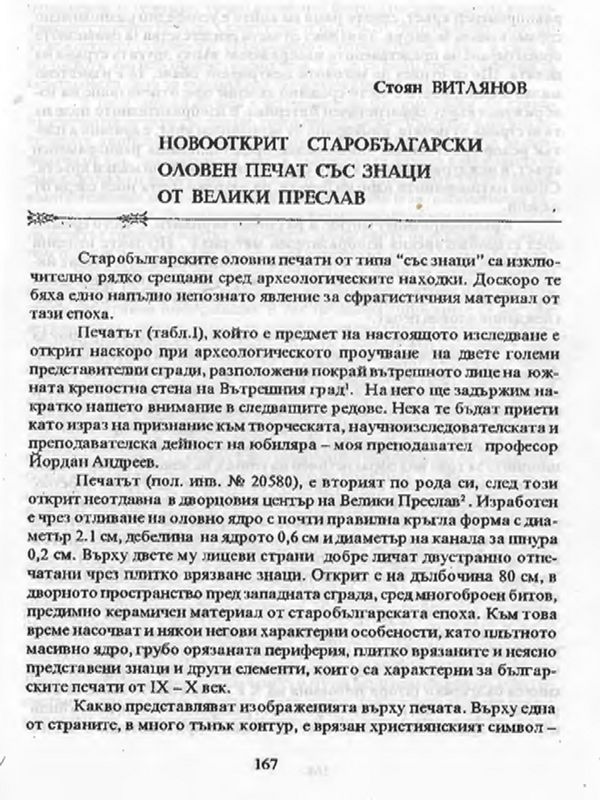 Новооткрит старобългарски оловен печат със знаци от Велики Преслав
