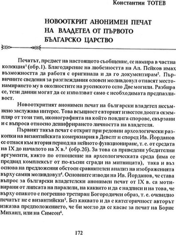 Новооткрит анонимен печат на владетел от Първото българско царство