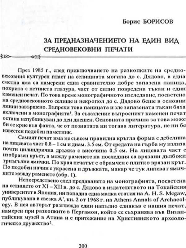 За предназначението на един вид средновековни печати