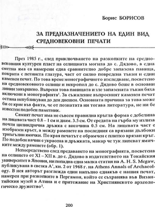 За предназначението на един вид средновековни печати