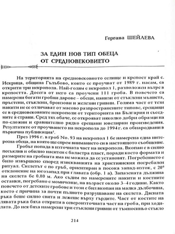 За един нов тип обеца от Средновековието