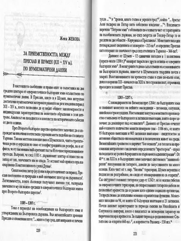 За приемствеността между Преслав и Шумен (XII - XV в.)