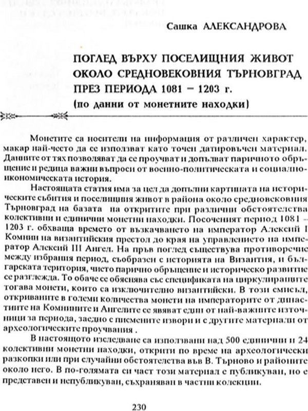 Поглед върху поселищния живот около средновековния Търновград през периода 1081-1203 г.