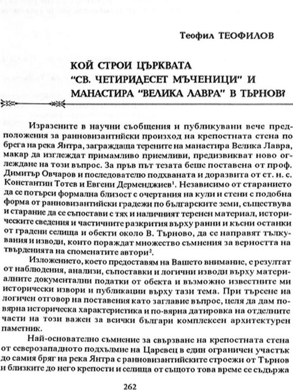 Кой строи царквата "Св. Четиридесет мъченици" и манастира "Велика Лавра" в Търнов?