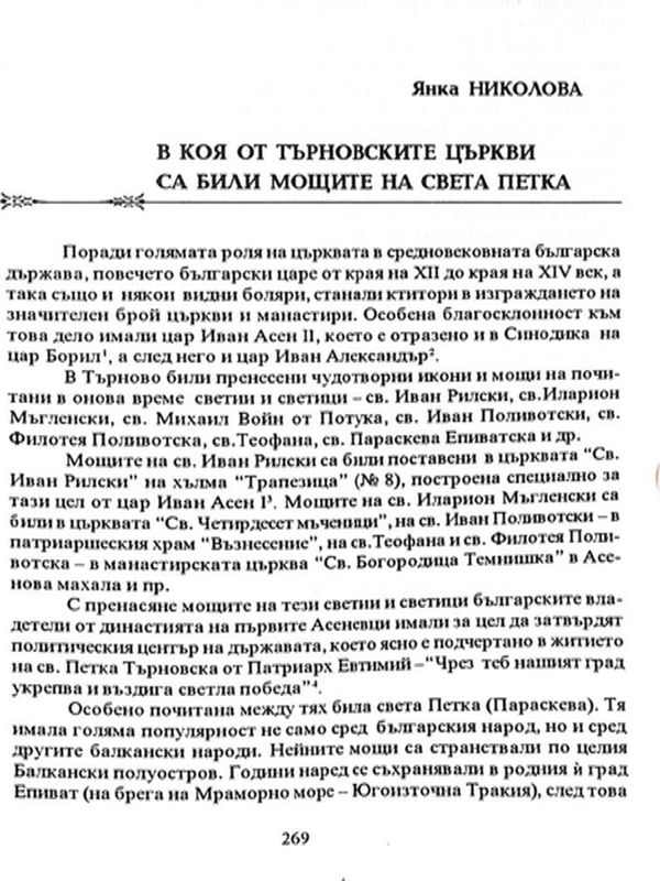 В коя от търновските църкви са били мощите на Света Петка