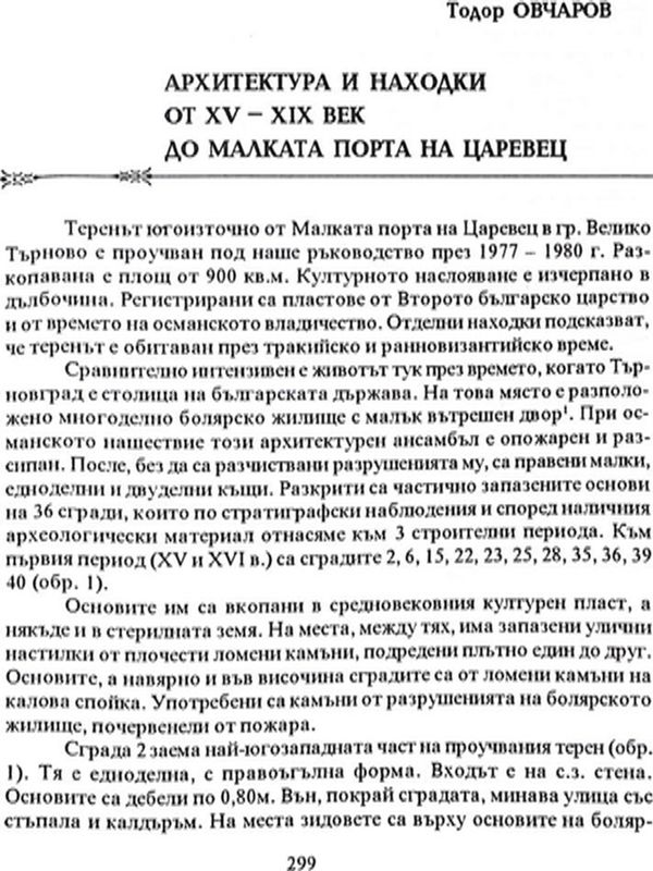 Архитектура и находки от XV - XIX век до малката порта на Царевец