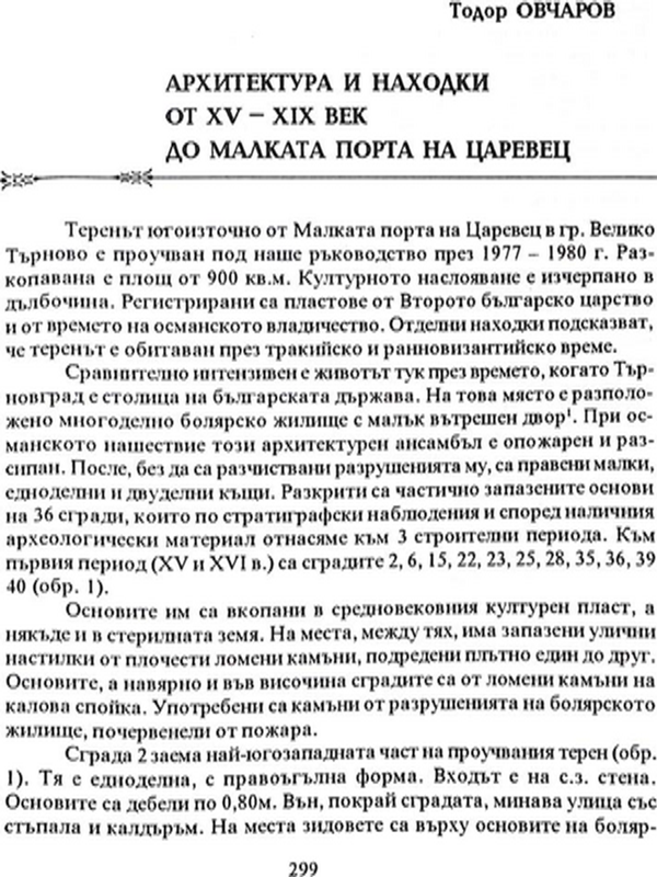 Архитектура и находки от XV - XIX век до малката порта на Царевец