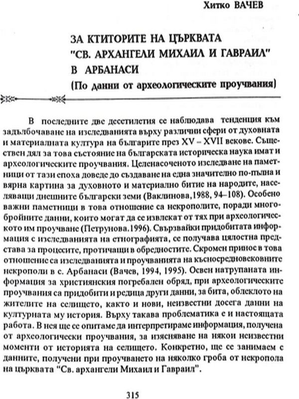 За ктиторите на църквата "Св. Архангели Михаил и Гавраил" в Арбанаси