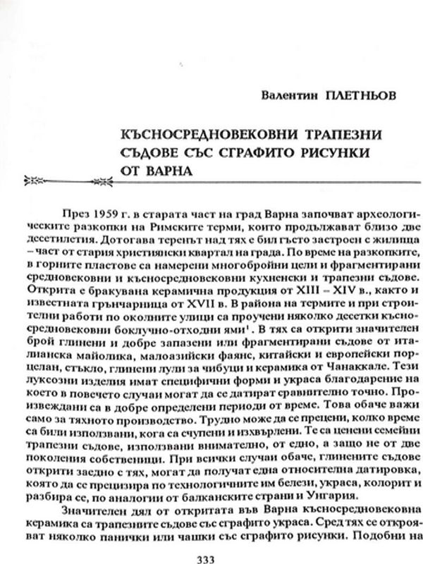 Късносредновековни трапезни съдове със сграфито рисунки от Варна